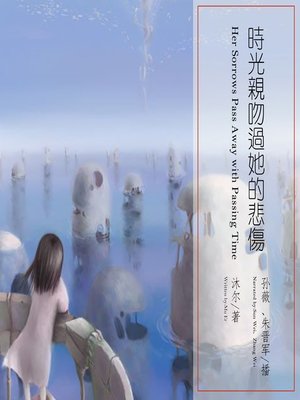 cover image of 时光亲吻过她的悲伤